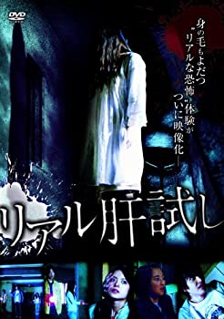 【中古】(未使用･未開封品)リアル肝試し [DVD]
