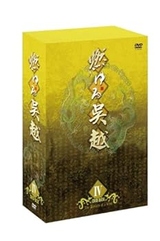 【中古】(未使用・未開封品)燃ゆる呉越 DVD-BOX 4 (3枚組) チェン・パオクオ, ユウ・ヨン