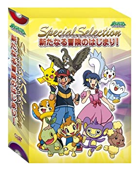 【中古】(未使用･未開封品)ポケットモンスター ダイヤモンド・パール スペシャルセレクション 新たなる冒険のはじまり! [DVD]｜ドリエム店