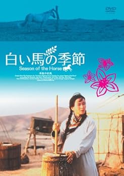 【中古】(未使用･未開封品)白い馬の季節 [DVD] ニンツァイ