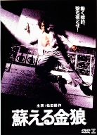 【中古】(未使用･未開封品)蘇える金狼 [DVD]｜ドリエム店