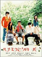 【中古】(未使用･未開封品)ハチミツとクローバー [DVD]