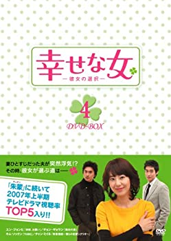【中古】(未使用･未開封品)幸せな女-彼女の選択- DVD-BOX 4