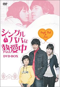 【中古】(未使用･未開封品)シングルパパは熱愛中 [DVD]