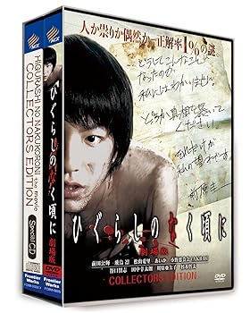 【中古】(未使用･未開封品)ひぐらしのなく頃に 劇場版 コレクターズエディション(初回限定生産) [DVD] 前田公輝