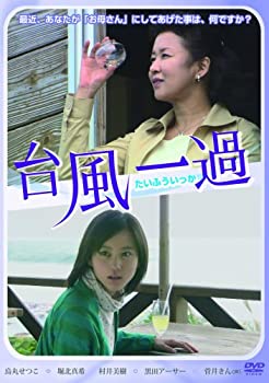 【中古】(未使用･未開封品)台風一過 [DVD]