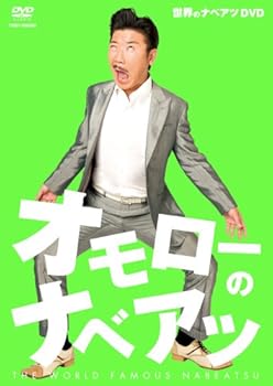【中古】(未使用･未開封品)オモローのナベアツ [DVD] 世界のナベアツ