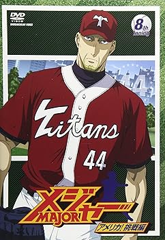 【中古】(未使用･未開封品)「メジャー」アメリカ!挑戦編 8th. Inning [DVD] メジャー｜ドリエム店