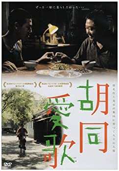 【中古】(未使用･未開封品)胡同愛歌 [DVD]｜ドリエム店