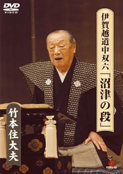 【中古】(未使用･未開封品)伊賀越道中双六「沼津の段」 [DVD] 竹本住大夫(七代目)｜ドリエム店