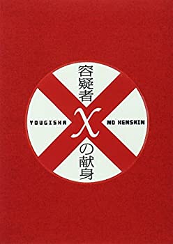 【中古】(未使用･未開封品)容疑者Xの献身 スペシャル・エディション [DVD]