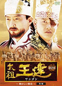 【中古】(未使用･未開封品)太祖王建(ワンゴン) 第2章 輝かしい勲功 後編 [DVD]