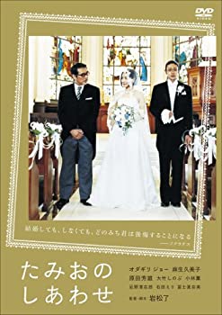 【中古】(未使用･未開封品)たみおのしあわせ [DVD]