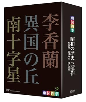 【中古】(未使用･未開封品)劇団四季 昭和の歴史三部作 DVD-BOX 劇団四季