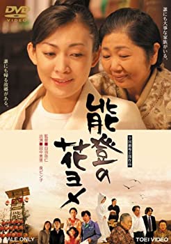 【中古】(未使用･未開封品)能登の花ヨメ [DVD]