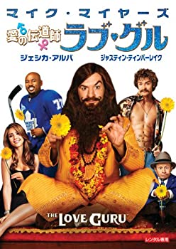 【中古】(未使用･未開封品)愛の伝道師 ラブ・グル [DVD] マイク・マイヤーズ ジェシカ・アルバ ジャスティン・ティンバーレイク(出演)