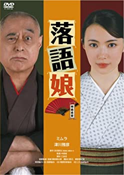 【中古】(未使用･未開封品)落語娘 [DVD]｜ドリエム店