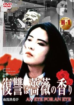 【中古】(未使用･未開封品)復讐は薔薇の香り [DVD] ジョイ・ウォン｜ドリエム店