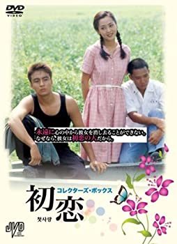【中古】(未使用･未開封品)初恋 コレクターズ・ボックス DVD ペ・ヨンジュン (出演) イ・スンヨン (出演)