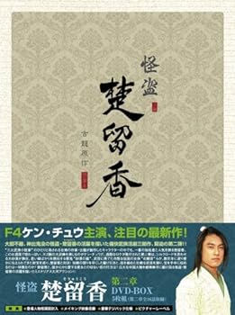 【中古】(未使用･未開封品)怪盗 楚留香(そりゅうこう) 第二章 [DVD]