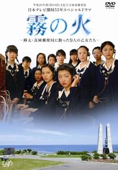 【中古】(未使用･未開封品)霧の火-樺太・真岡郵便局に散った9人の乙女たち- [DVD] 市原悦子