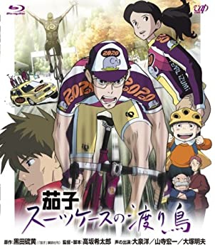 【中古】(未使用･未開封品)茄子 スーツケースの渡り鳥 [Blu-ray]