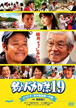 【中古】(未使用･未開封品)釣りバカ日誌19 ようこそ!鈴木建設御一行様 [DVD]