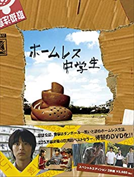 【中古】(未使用･未開封品)ホームレス中学生 スペシャル・エディション(2枚組) [DVD]