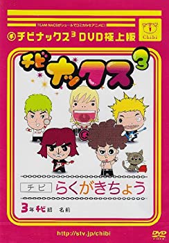 【中古】(未使用･未開封品)チビナックス3DVD 極上版