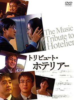 【中古】(未使用･未開封品)トリビュート・ホテリアー [DVD]