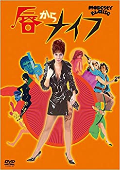 【中古】(未使用･未開封品)唇からナイフ [DVD]