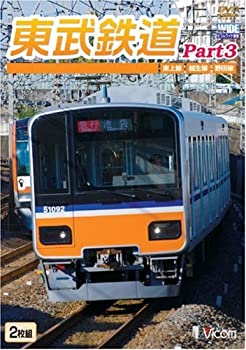 【中古】(未使用･未開封品)東武鉄道Part3 東上線、越生線、野田線 [DVD]