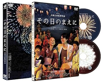 【中古】(未使用･未開封品)その日のまえに 【初回限定生産2枚組】 [DVD] 南原清隆