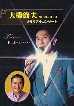 【中古】(未使用･未開封品)大橋節夫メモリアルコンサート~Forever私は忘れない・・・~ '07.02.09サントリーホール [DVD]