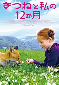 【中古】(未使用･未開封品)きつねと私の12か月 [DVD]