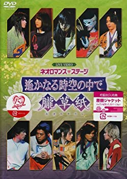 【中古】(未使用･未開封品)ライブビデオ ネオロマンス・ステージ遥かなる時空の中で 朧草紙 [DVD]
