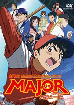 【中古】(未使用･未開封品)劇場版「MAJOR 友情の一球」 [DVD]