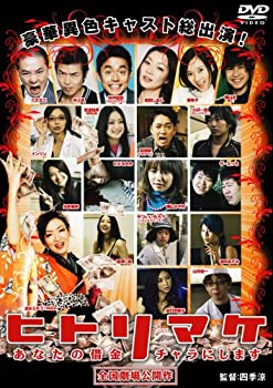 【中古】(未使用･未開封品)ヒトリマケ [DVD]