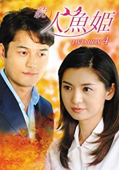【中古】(未使用･未開封品)続・人魚姫 DVD-BOX4