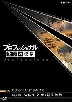 【中古】(未使用･未開封品)プロフェッショナル 仕事の流儀 第V期 名人戦 森内俊之VS羽生善治 最強の二人、宿命の対決 [DVD]