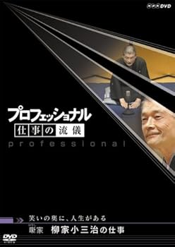 【中古】(未使用･未開封品)プロフェッショナル 仕事の流儀 第V期 噺(はなし) 家 柳家小三治の仕事 [DVD] 柳家小三治