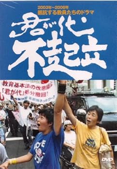 【中古】(未使用･未開封品)君が代不起立 [DVD] 根津公子・河原井純子ほか
