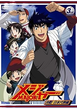 【中古】(未使用･未開封品)「メジャー」決戦!日本代表編 3rd.Inning [DVD] 森久保祥太郎