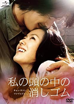 【中古】(未使用･未開封品)私の頭の中の消しゴム [DVD]