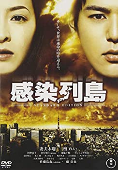 【中古】(未使用･未開封品)感染列島 スタンダード・エディション [DVD]