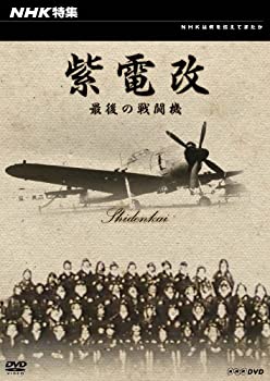 【中古】(未使用･未開封品)NHK特集 紫電改 最後の戦闘機 [DVD]