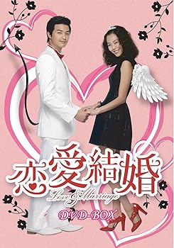 【中古】(未使用･未開封品)恋愛結婚 DVD-BOX ユン・セア