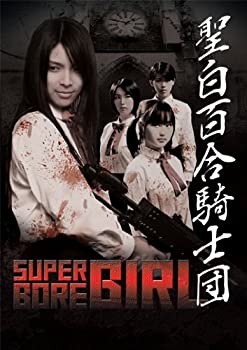 【中古】(未使用･未開封品)Neo Actionシリーズ 聖白百合騎士団 [DVD] 14,961円