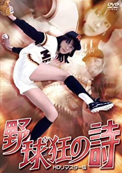 【中古】(未使用･未開封品)野球狂の詩　ＨＤリマスター版 [DVD]