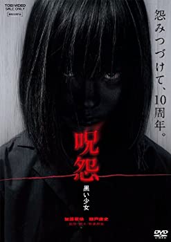 【中古】(未使用･未開封品)呪怨 黒い少女 [DVD]